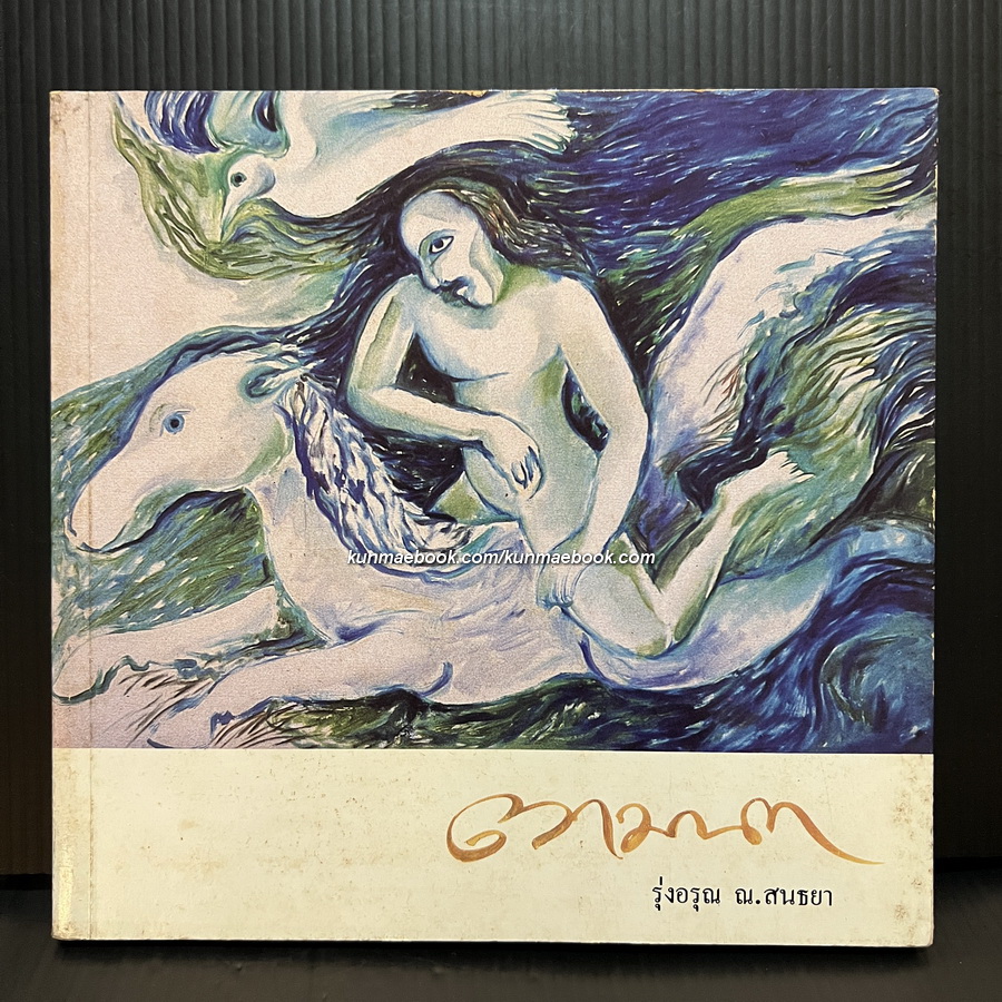 ตามนก นิทรรศการภาพวาดของ เขมานันทะ , รุ่งอรุณ ณ. สนธยา ( โกวิท เอนกชัย ศิลปินแห่งชาติ สาขาวรรณศิลป์ )