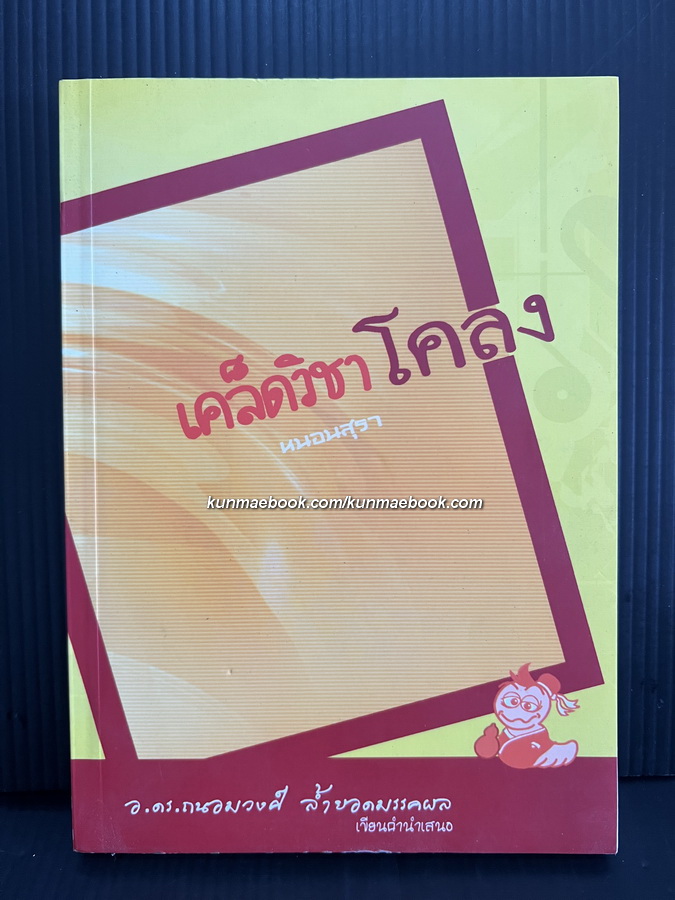 เคล็ดวิชาโคลง โดย หนอนสุรา