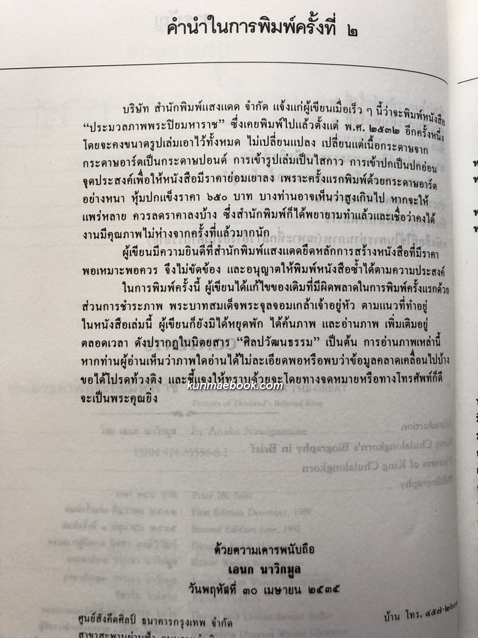 ประมวลภาพ พระปิยมหาราช / ผลงานของ เอนก นาวิกมูล ศิลปินแห่งชาติ สาขาวรรณศิลป์