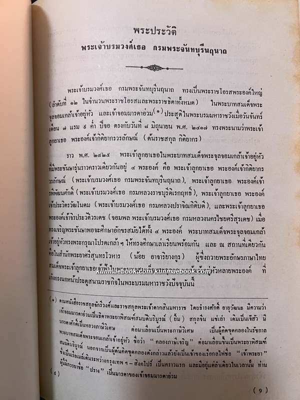 ปทานุกรม บาลี ไทย อังกฤษ สันสกฤต ฉบับ พระเจ้าบรมวงศ์เธอ กรมพระจันทบุรีนฤนาถ *พ.ศ.2520