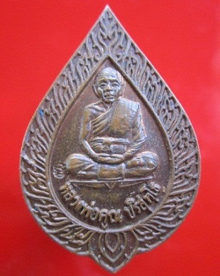 เหรียญเนื้อทองแดงกะหลั่ยไฟ หลวงพ่อคูณ ปริสุทโธวัดบ้านไร่รุ่น สมปารถนา ปี2536 จ.นครราชสีมา