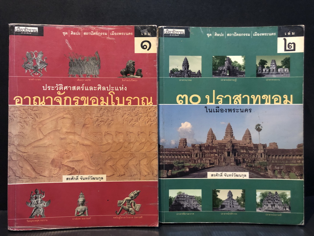 ประวัติศาสตร์และศิลปะแห่งอาณาจักรขอมโบราณ + ๓๐ ปราสาทขอมในเมืองพระนคร
