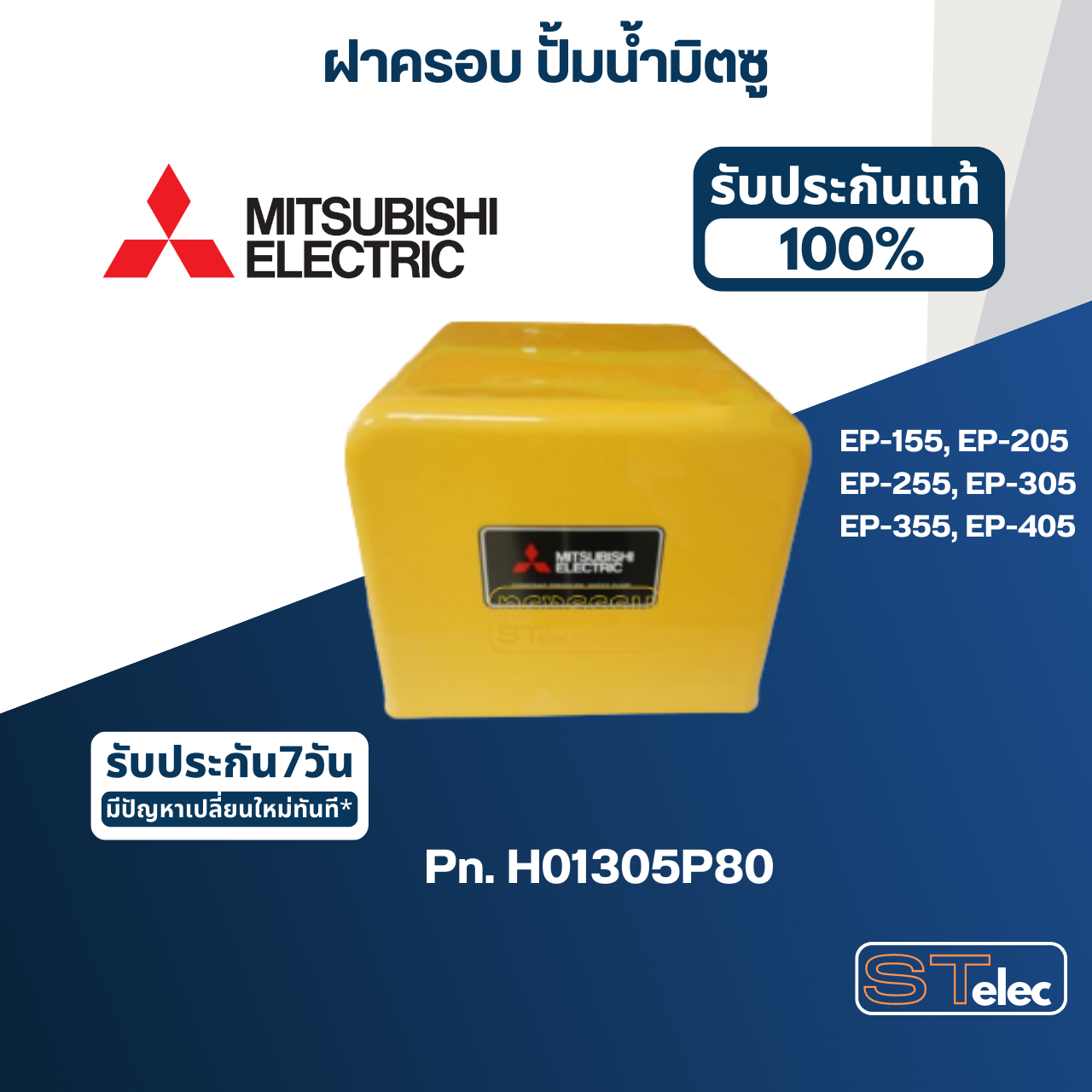 *เลิกจำหน่าย* ฝาครอบ ปั้มน้ำ มิตซู EP-155, EP-205, EP-255, EP-305, EP-355, EP-405(รหัสท้ายQ3,Q5,QS) Pn.H01305P80 (แท้)