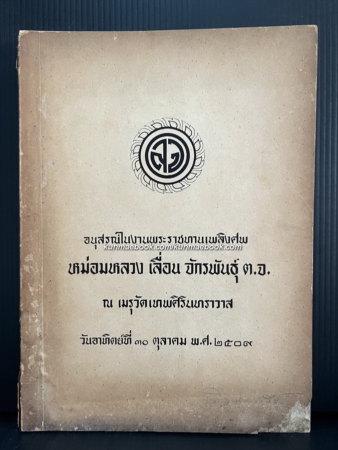 อนุสรณ์ในงานพระราชทานเพลิงศพ หม่อมหลวงเลื่อน จักรพันธุ์ ต.จ.