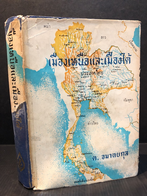 เมืองเหนือและเมืองใต้ ผลงานของ ต.อมาตยกุล (ตรี อมาตยกุล)