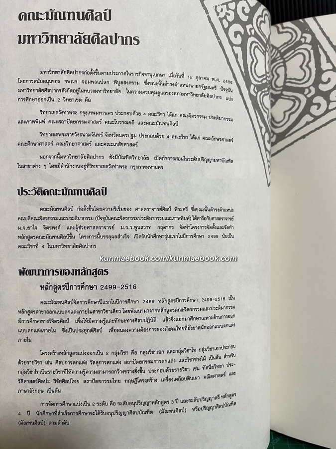 นิทรรศการพิเศษเนื่องในวาระ 36 ปี คณะมัณฑนศิลป์ มหาวิทยาลัยศิลปากร พ.ศ.2535