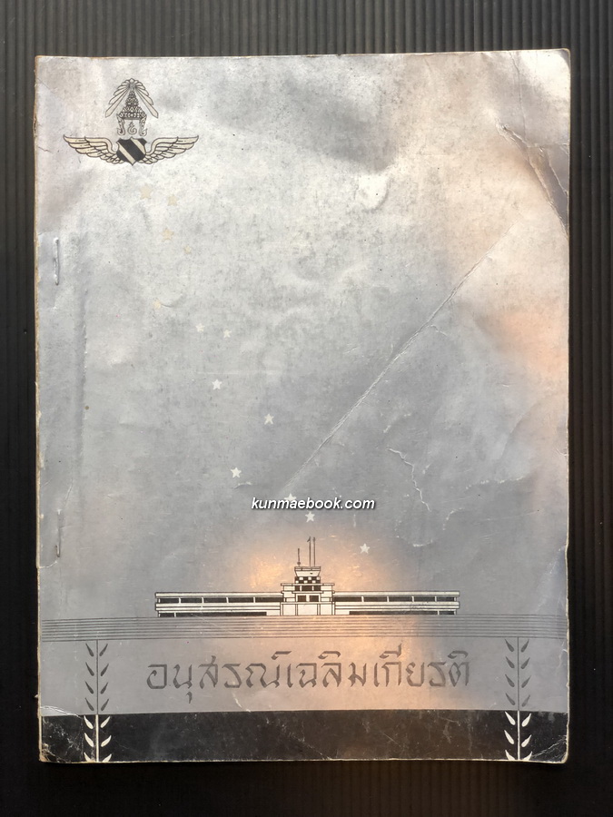 อนุสรณ์เฉลิมเกียรติ *จากอุบัติเหตุเครื่องบินตกขณะไปราชการต่างประเทศ พ.ศ.2503
