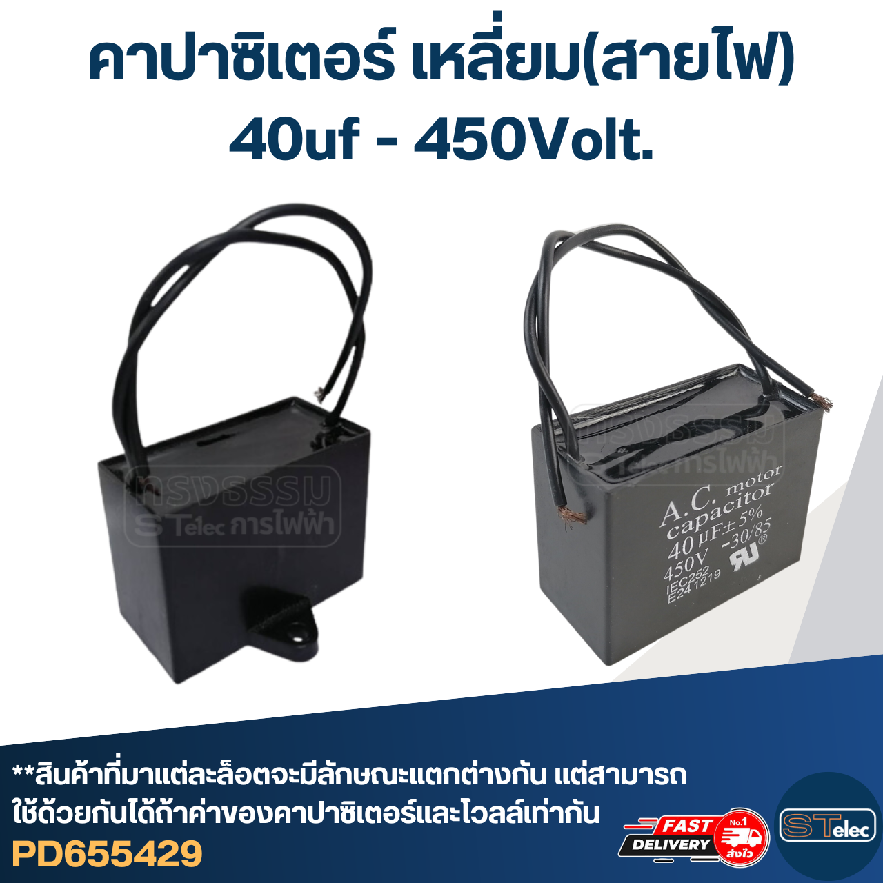 คาปาซิเตอร์ 40uf 400-450v.(เหลี่ยม-สายไฟ)