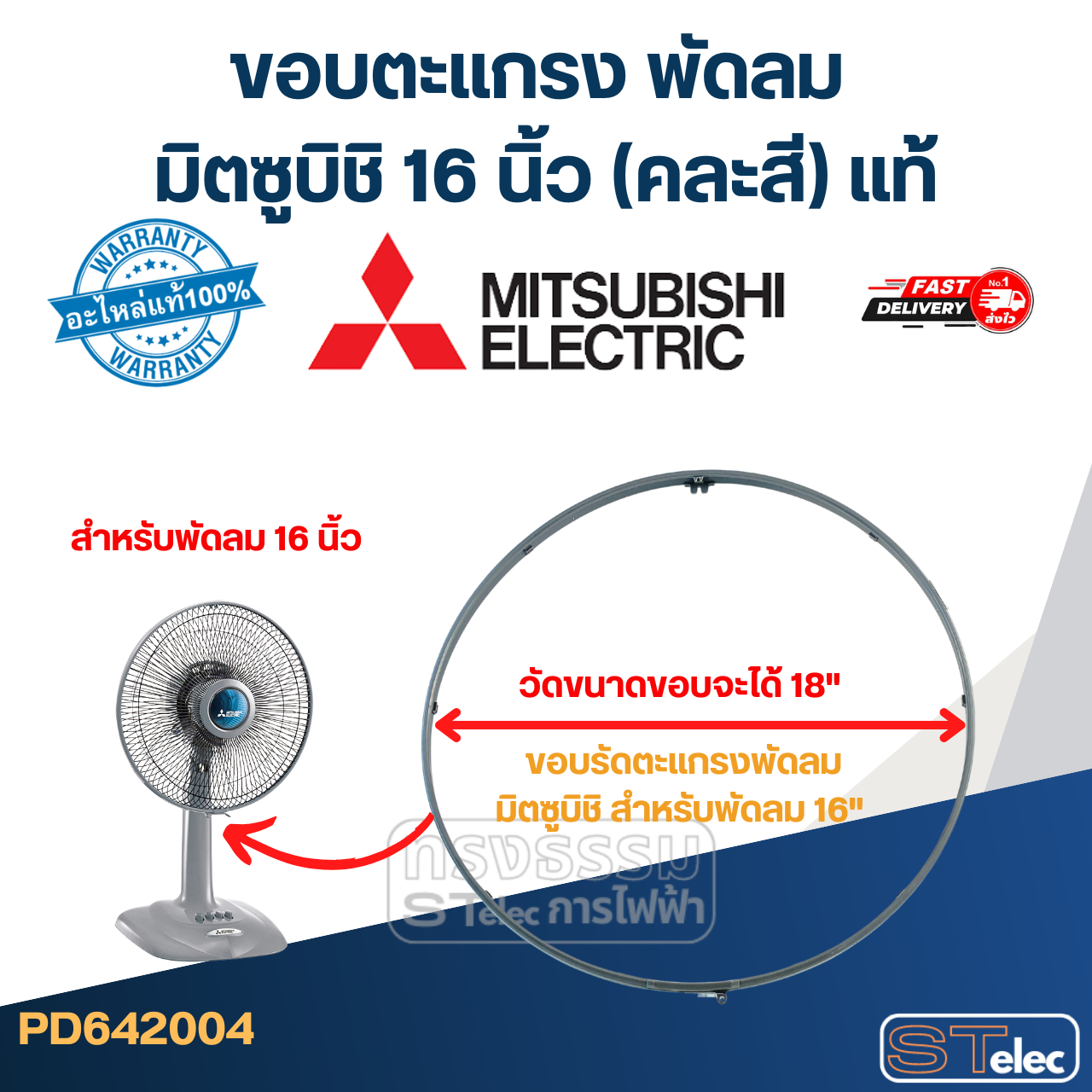 ขอบตะแกรง พัดลม มิตซูบิชิ 16 นิ้ว (คละสี) แท้