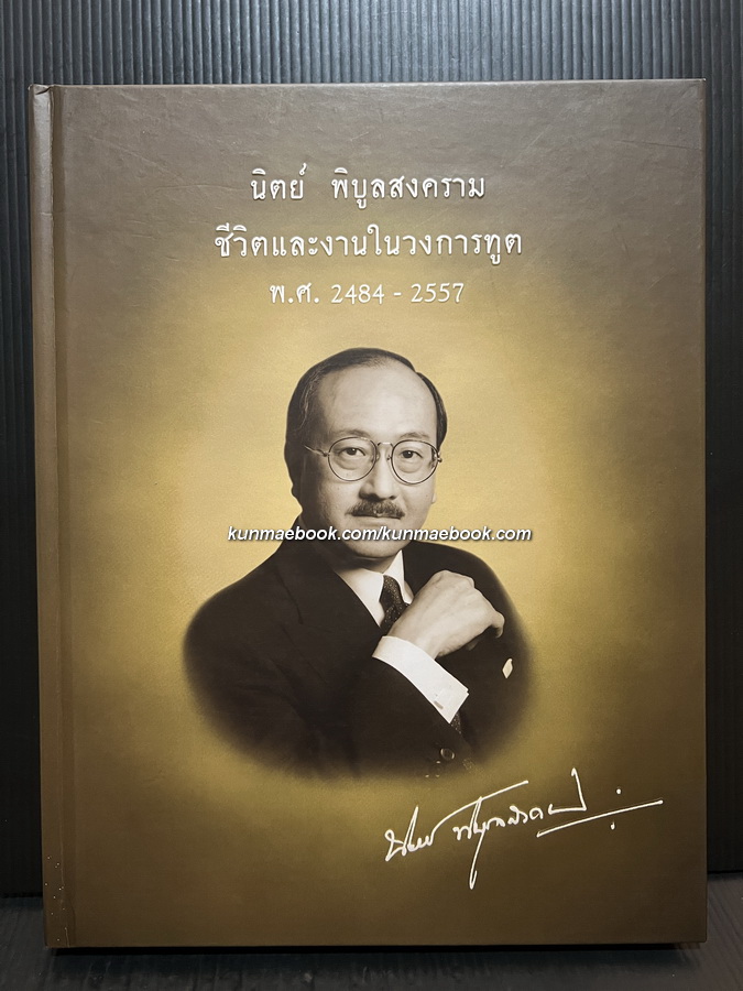 นิตย์ พิบูลสงคราม: ชีวิตและงานในวงการทูต พ.ศ. 2484-2557