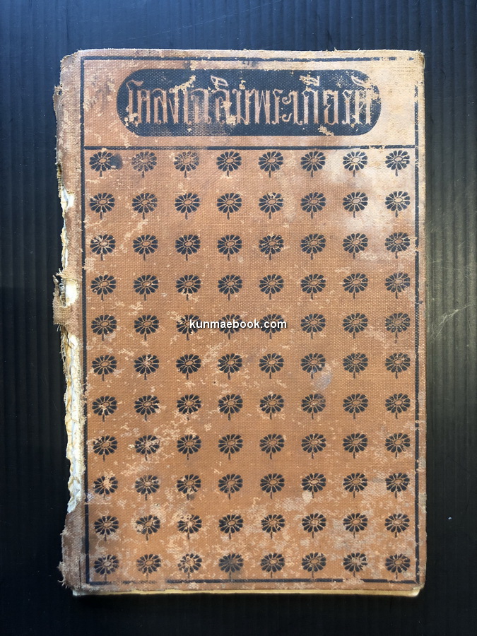 โคลงเฉลิมพระเกียรติ * ปกสวยยุค ร.๖ โดย โรงพิมพ์ไทย พิมพ์ 300 เล่ม พ.ศ.2457