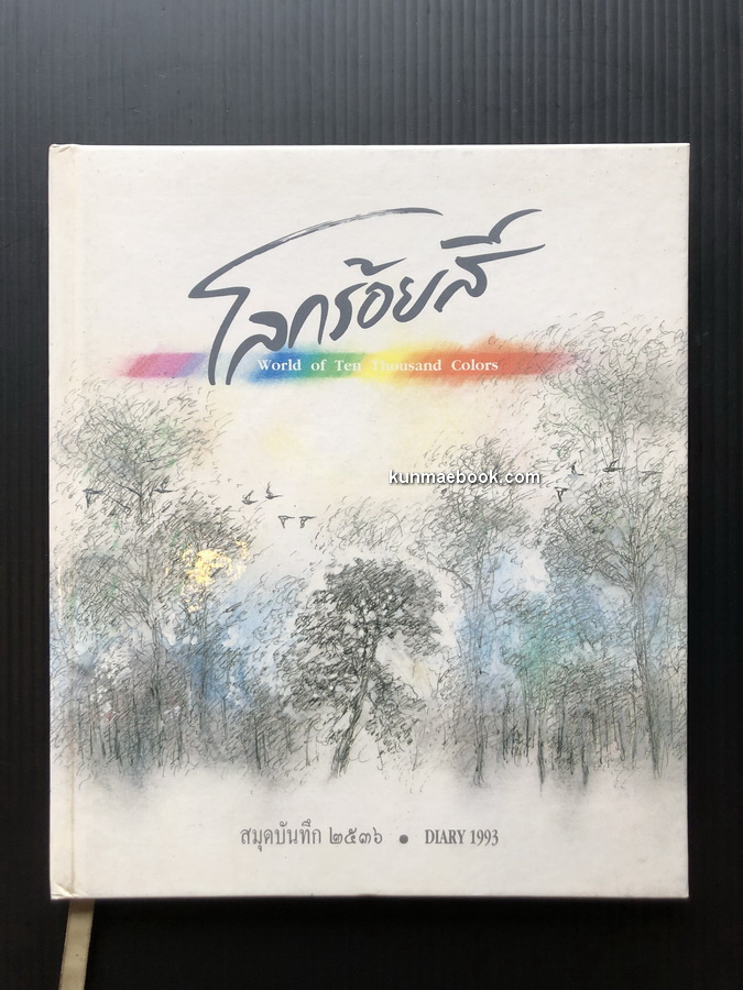 สมุดบันทึกนิทานผลงานของ เทพศิริ สุขโสภา ปี พ.ศ.2536 *ยังไม่ได้ใช้ พร้อมลายเซ็น