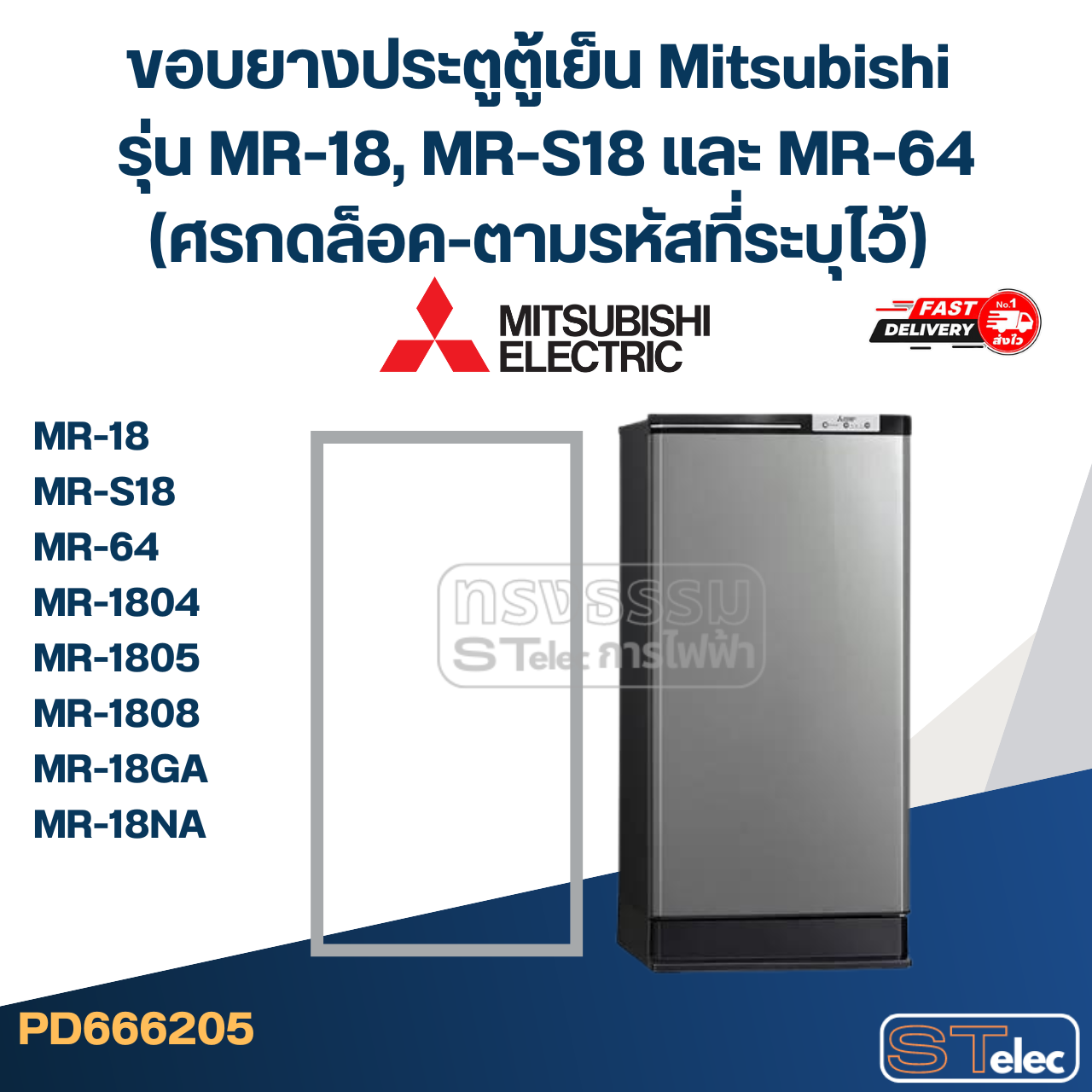 #M3 ขอบยางประตูตู้เย็น Mitsubishi รุ่น MR-18, MR-S18 และ MR-64(ศรกดล็อค-ตามรหัสที่ระบุไว้) เช่น MR-1804, MR-1805, MR-1808, MR-18GA, MR-18NA