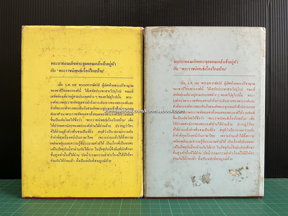 ไกลบ้าน ( 2 เล่มชุด ) พระราชนิพนธ์ใน พระบาทสมเด็จพระจุลจอมเกล้าเจ้าอยู่หัว