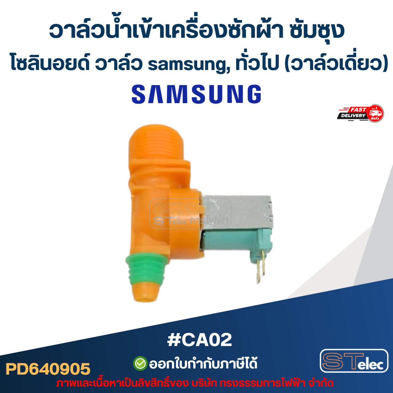 วาล์วน้ำเข้าเครื่องซักผ้า ซัมซุง, โซลินอยด์ วาล์ว samsung, ทั่วไป #CA02 (วาล์วเดี่ยว)