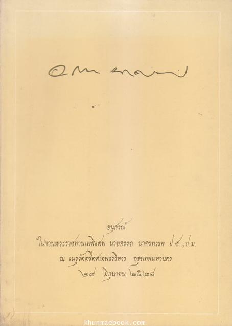 ที่ระลึก นายอรรถ นาครทรรพ ป.ช.,ป.ม. ผู้บุกเบิกเทคโนโลยีนิวเคลียร์ด้านการเกษตร