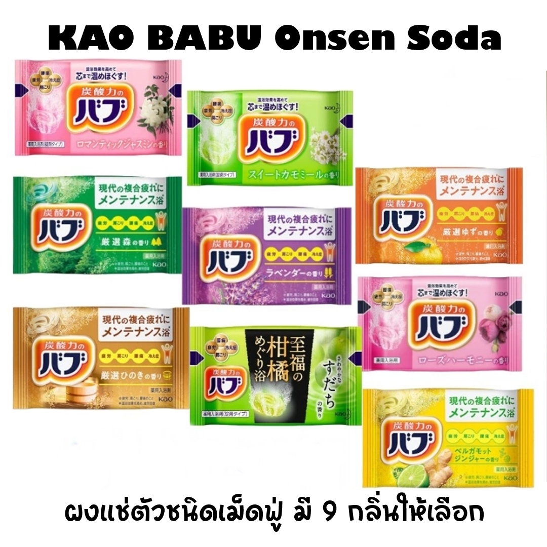 KAO BABU Onsen โซดาสปา ออนเซนโซดา ออนเซ็นแช่ตัวชนิดเม็ดฟู่ มี 9 กลิ่นให้เลือก