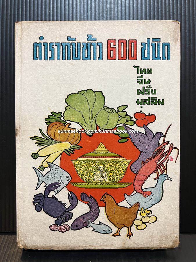 ตำรากับข้าว 600 ชนิด ไทย จีน ฝรั่ง มุสลิม โดยหลานแม่ครัวหัวป่าก์ จ.จ.ร. *ตำหนิ