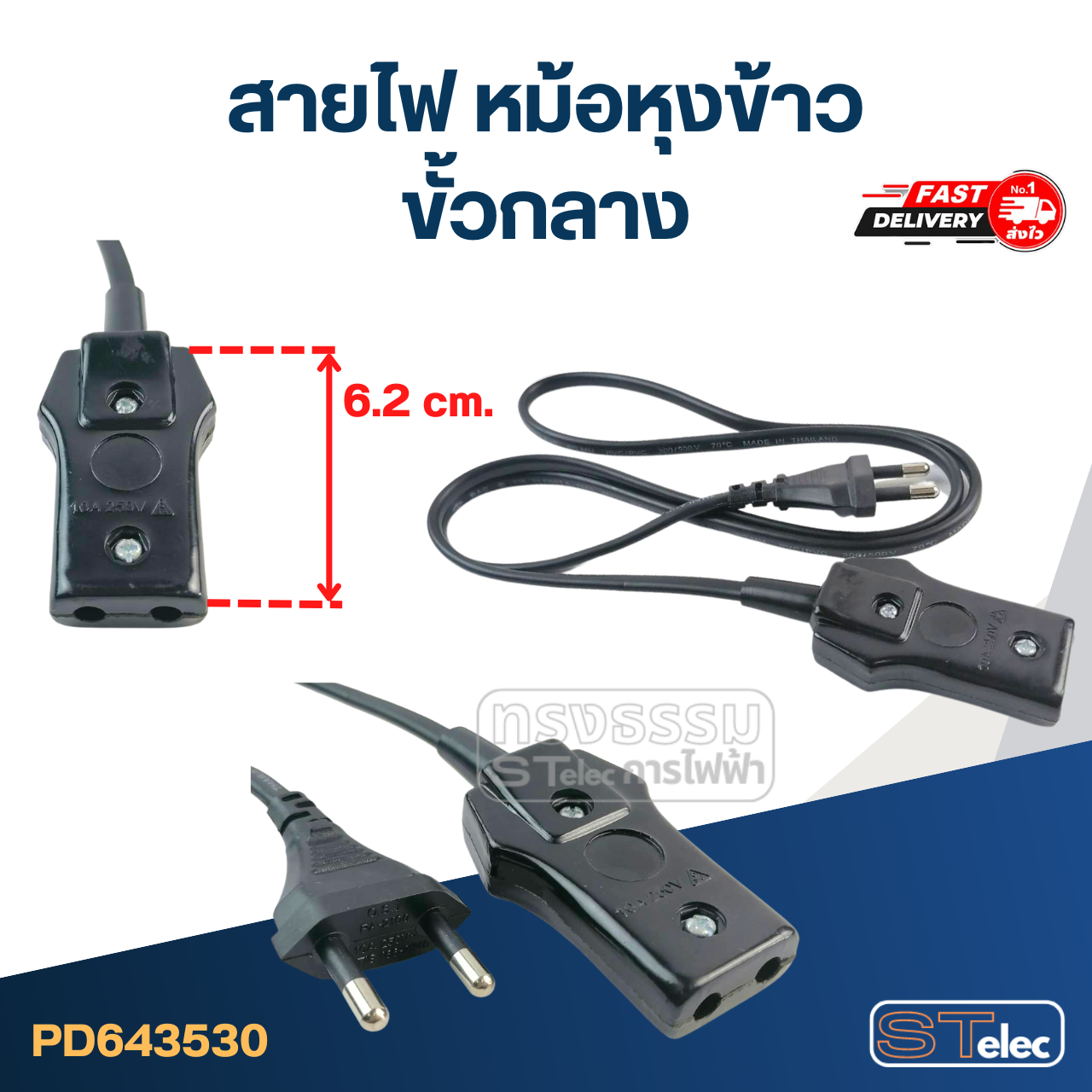 สายไฟ หม้อหุงข้าว (อย่างดี) สายไฟสำเร็จรูป