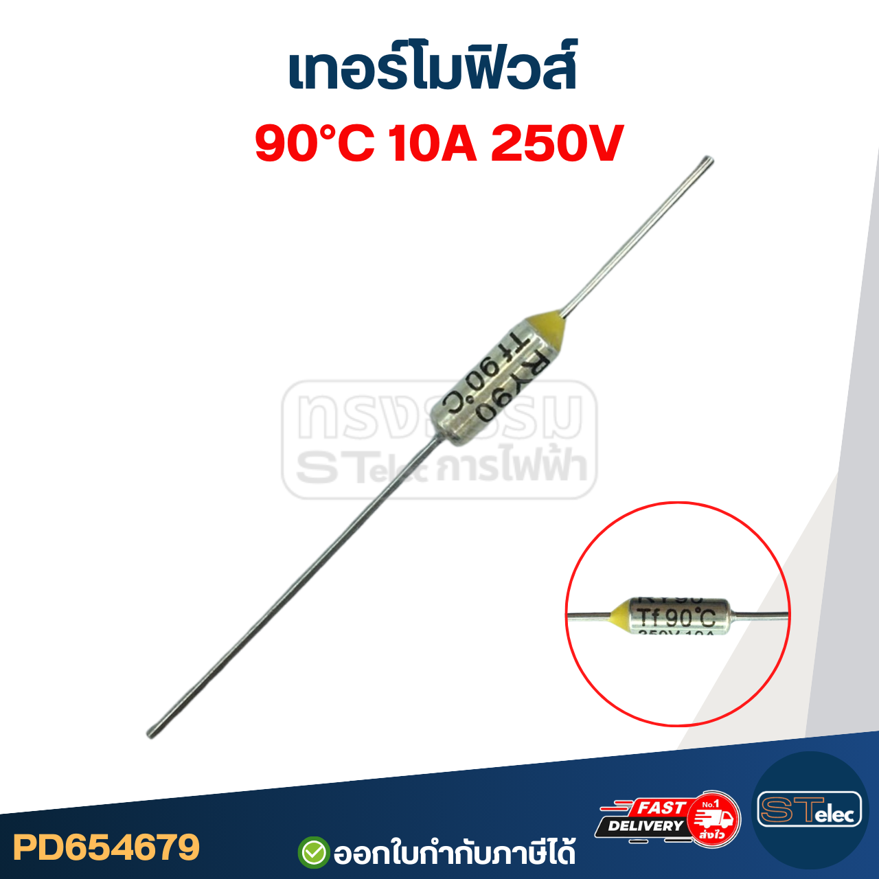 เทอร์โมฟิวส์ 90องศา 10A 250V