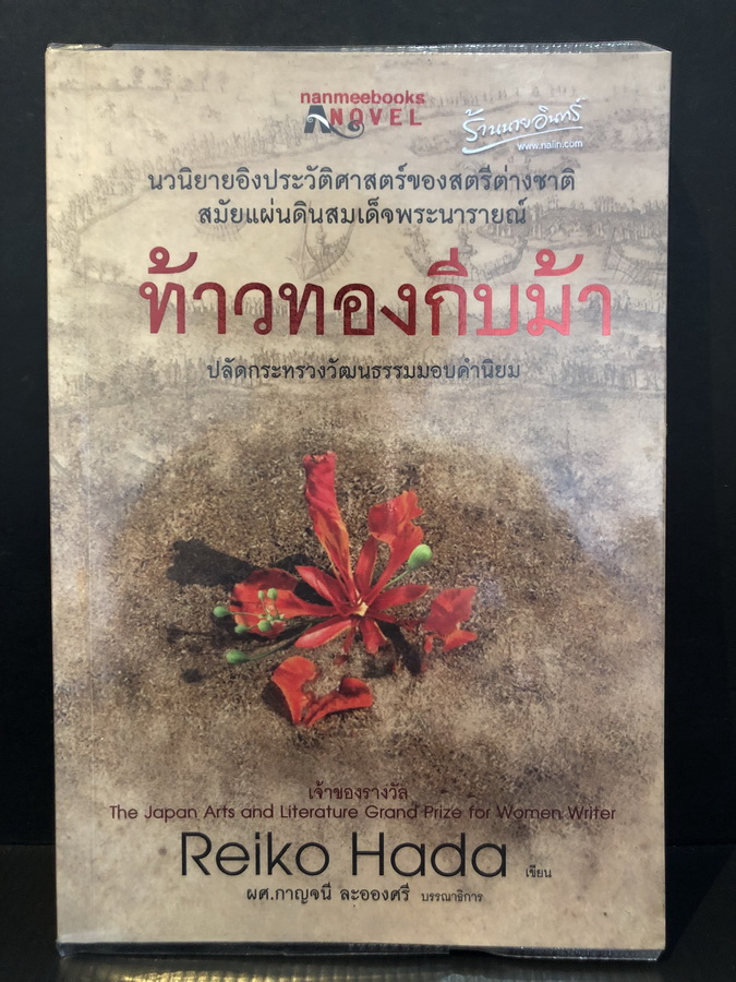 ท้าวทองกีบม้า โดย Reiko Hada นวนิยายอิงประวัติศาสตร์ของสตรีต่างชาติสมัยแผ่นดินสมเด็จพระนารายณ์