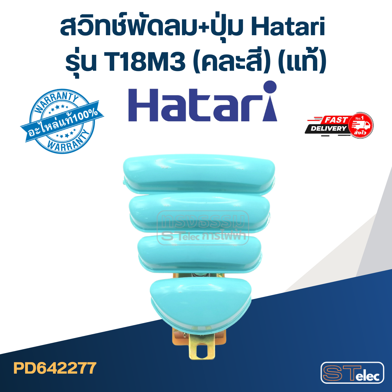 *เลิกจำหน่าย* สวิทช์พัดลม+ปุ่ม Hatari รุ่น T18M3 (แท้) (คละสี)