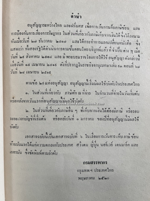 เอกสารความตกลงระหว่างรัฐบาลแห่งราชอาณาจักรไทยกับ รัฐบาลแห่งสาธารณรัฐฝรั่งเศส เพื่อการเว้นการเก็บภาษีซ้อน พ.ศ.2520
