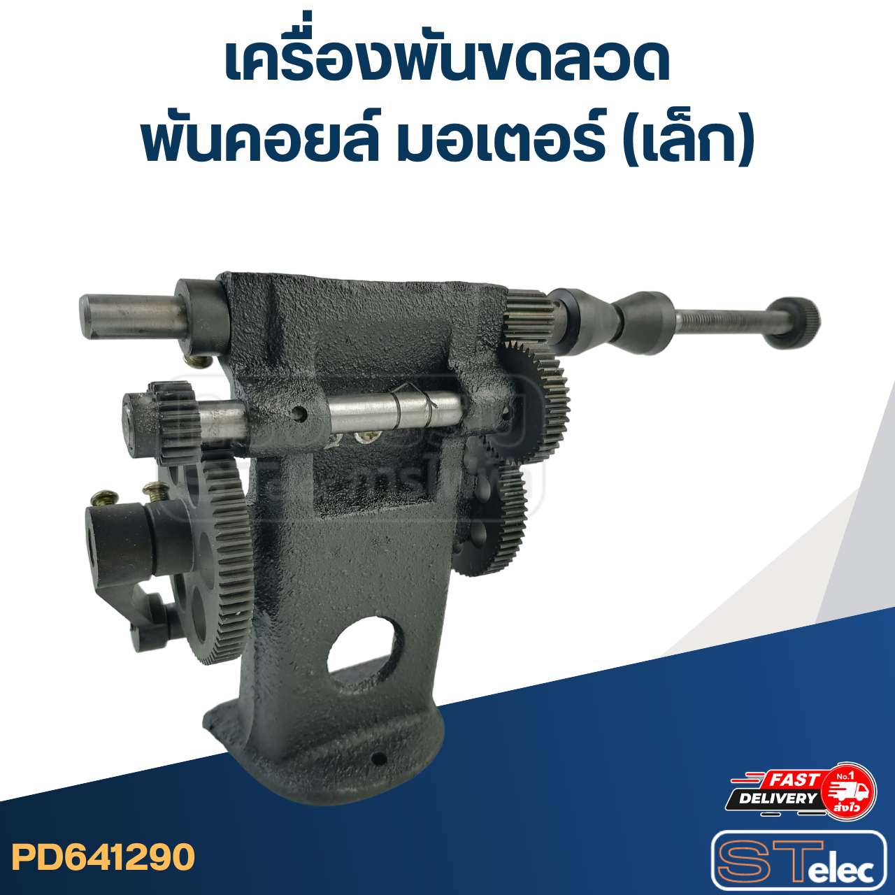 เครื่องพันขดลวด - พันคอยล์ มอเตอร์ (เล็ก)
