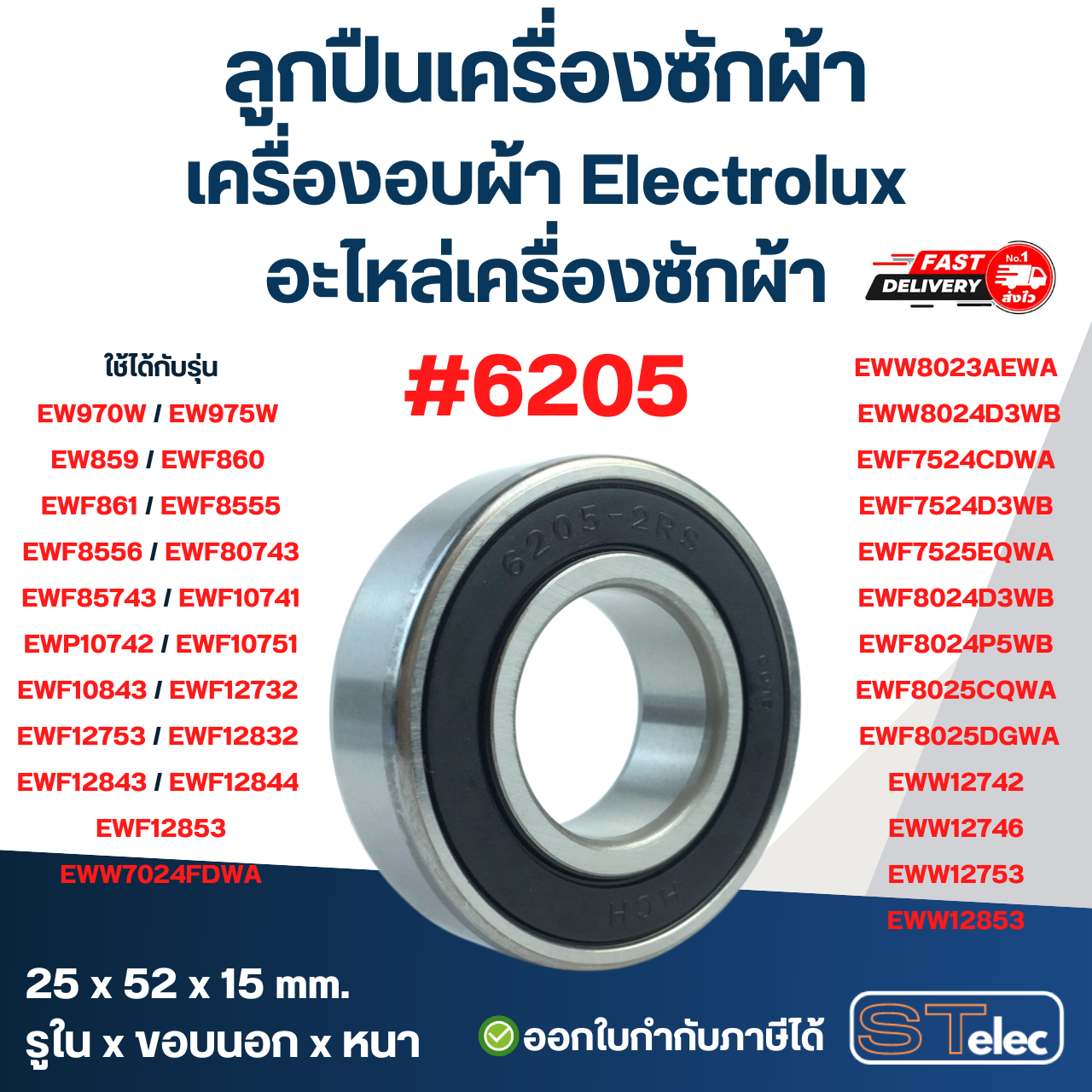 ลูกปืนเครื่องซักผ้า, เครื่องอบผ้า Electrolux อะไหล่เครื่องซักผ้า