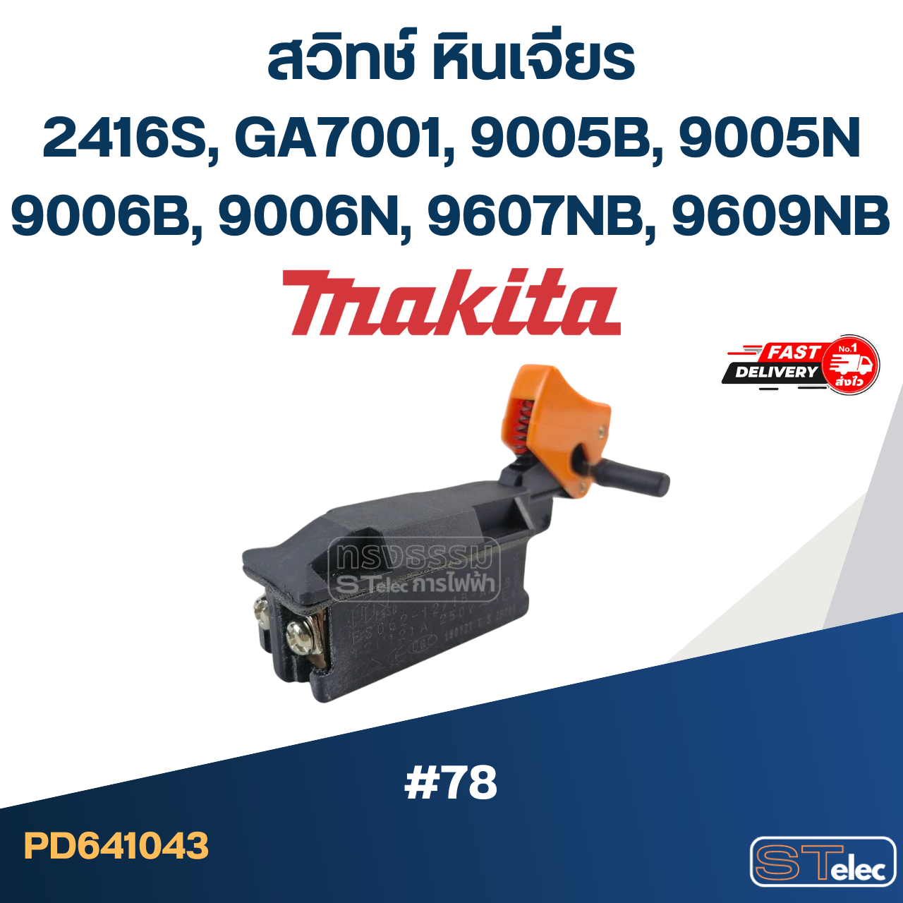 #78 สวิทช์ หินเจียร Makita รุ่น 2416S, GA7001, 9005B, 9005N, 9006B, 9006N, 9607NB, 9609NB