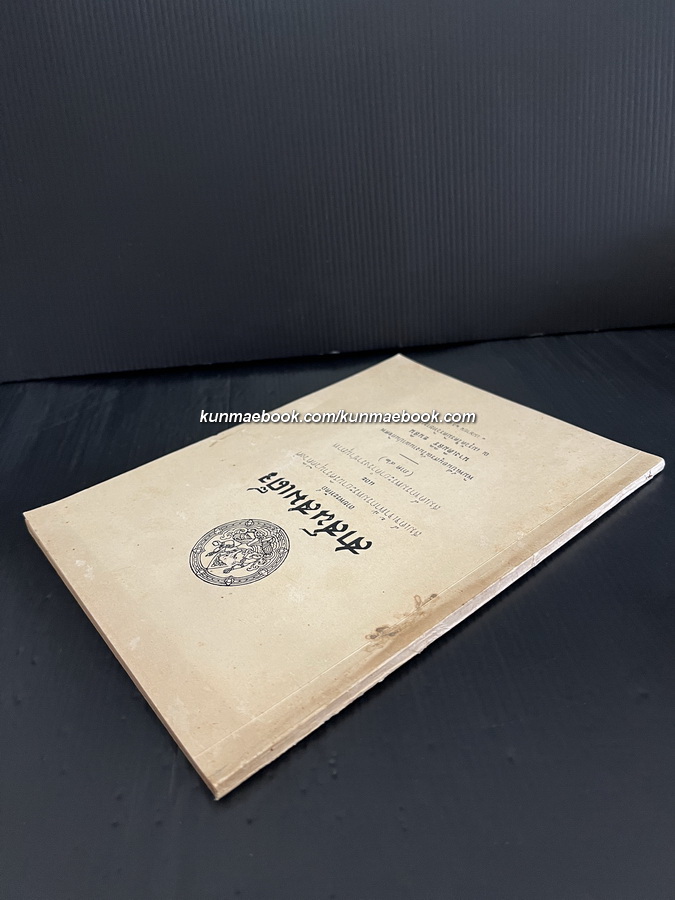 สาส์นสมเด็จภาคที่ ๓๙ **เวอร์ชั่นที่หาครบยากที่สุด / อนุสรณ์ นางเติมสิริ ธนสิน