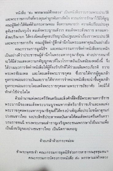 ๙๐ พรรษา แม่ฟ้าหลวง : หนังสือเฉลิมพระเกียรติ สมเด็จพระศรีนครินทราบรมราชชนนี พ.ศ.๒๕๓๓