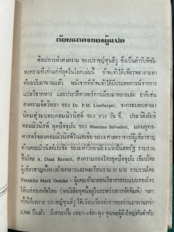 ศิลปการทำสงครามของ ' ซุน สึ วู ' ตำรับพิชัยสงครามที่เก่าแก่ที่สุดในโลก