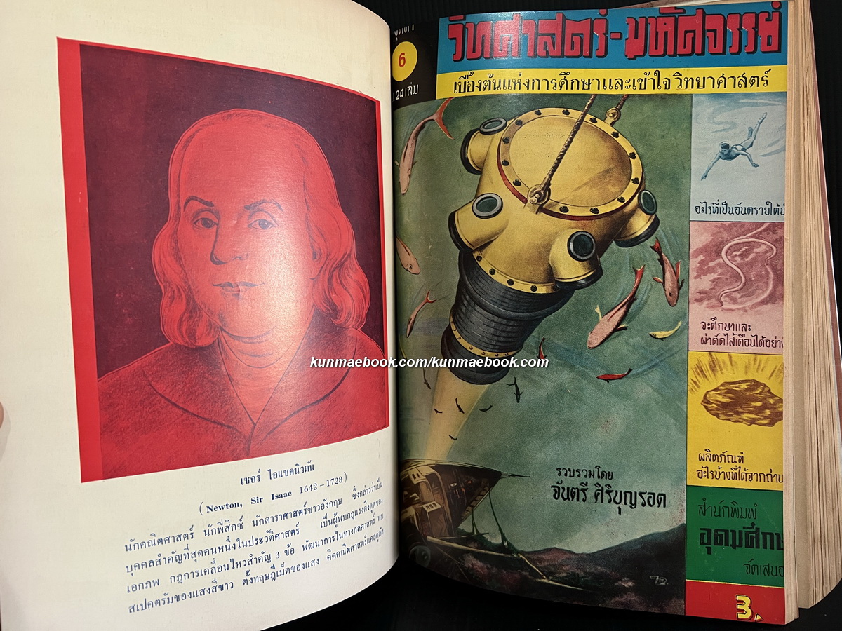 วิทยาศาสตร์ - มหัศจรรย์ ชุดที่ 1 ตอน 1 เล่ม 1 - 12 ( ปกสวย )