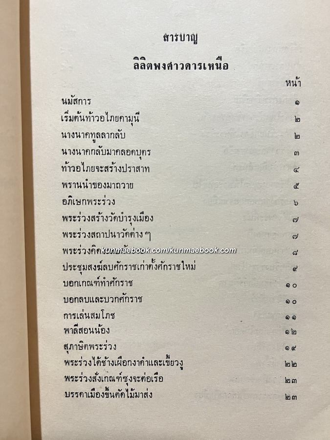ลิลิตพงศาวดารเหนือ อนุสรณ์ นายชัยธวัช เภกะนันทน์