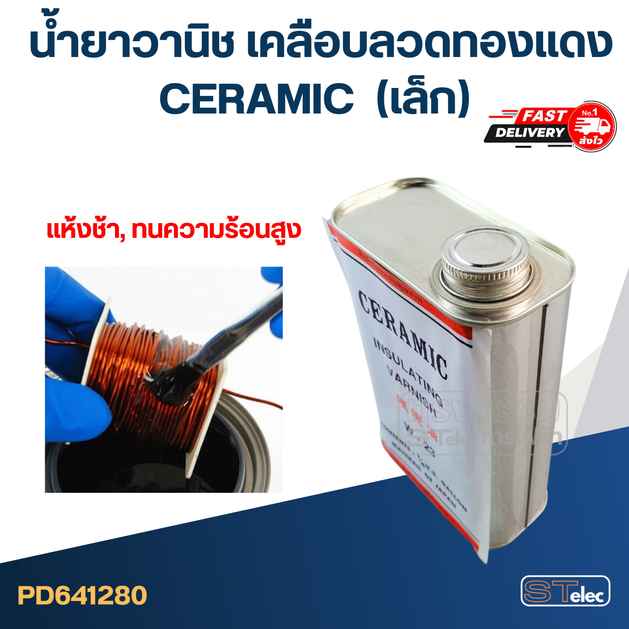 น้ำยาวานิช เคลือบลวดทองแดง CERAMIC เบอร์ W-23 แห้งช้า (เล็ก)