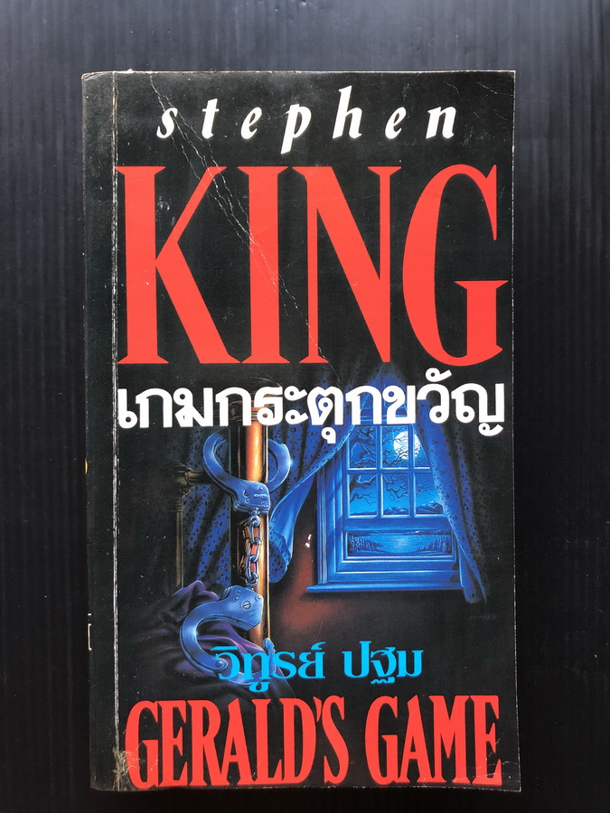 เกมกระตุกขวัญ (Gerald's Game) ของ สตีเฟน คิง (Stephen King) แปลโดย วิทูรย์ ปฐม