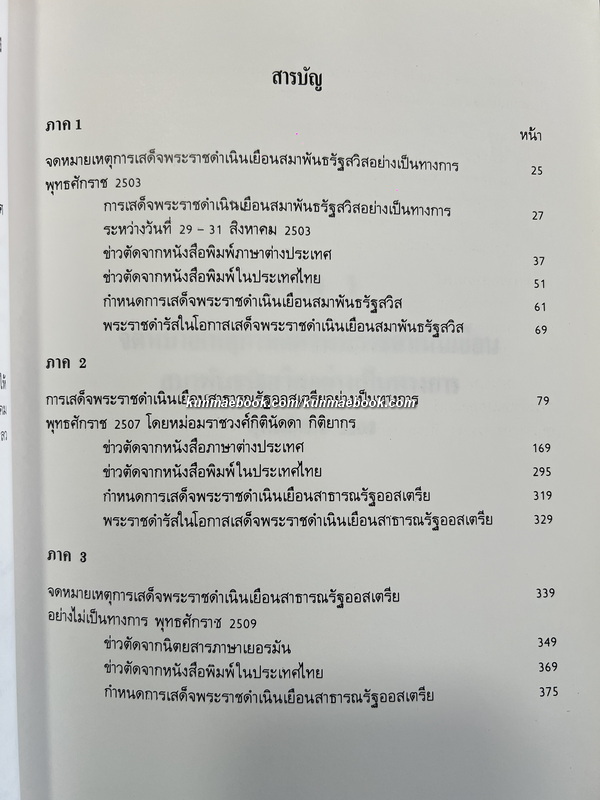 การเสด็จพระราชดำเนินเยือน สมาพันธรัฐสวิส และ สาธารณรัฐออสเตรีย / อนุสรณ์ นายจรูญพันธ์ อิศรางกูร ณ อยุธยา (อดีตองคมนตรี)