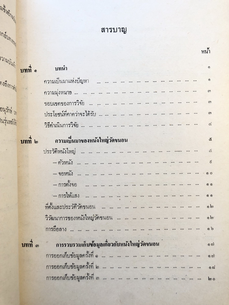 วรรณกรรมประกอบการเล่นหนังใหญ่วัดขนอน จังหวัดราชบุรี