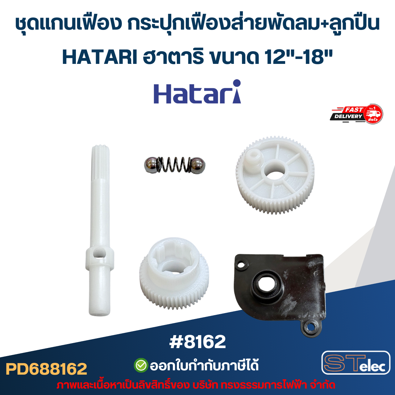ชุดแกนเฟือง กระปุกเฟืองส่ายพัดลม+ลูกปืน HATARI ฮาตาริ ขนาด 12"-18"อะไหล่พัดลม #8162