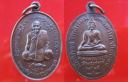 เหรียญพระครูธัญญเขมคุญ(ทองพูล)วัดแสงสรรค์ปี2525 จ.ปทุมธานี