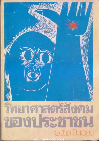 วิทยาศาสตร์สังคมของประชาชน ผลงานของ อนันต์ ปั้นเอี่ยม