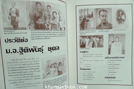 อนุสรณ์ในงานพระราชทานเพลิงศพ หม่อมเจ้าฐิติพันธุ์ ยุคล (ท่านกบ)