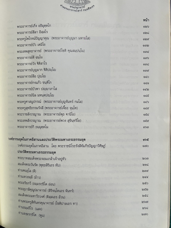 หนังสือ พระปรมาจารย์ สายพระกรรมฐาน ท่านพระอาจารย์เสาร์ กฺนตสีลเถร