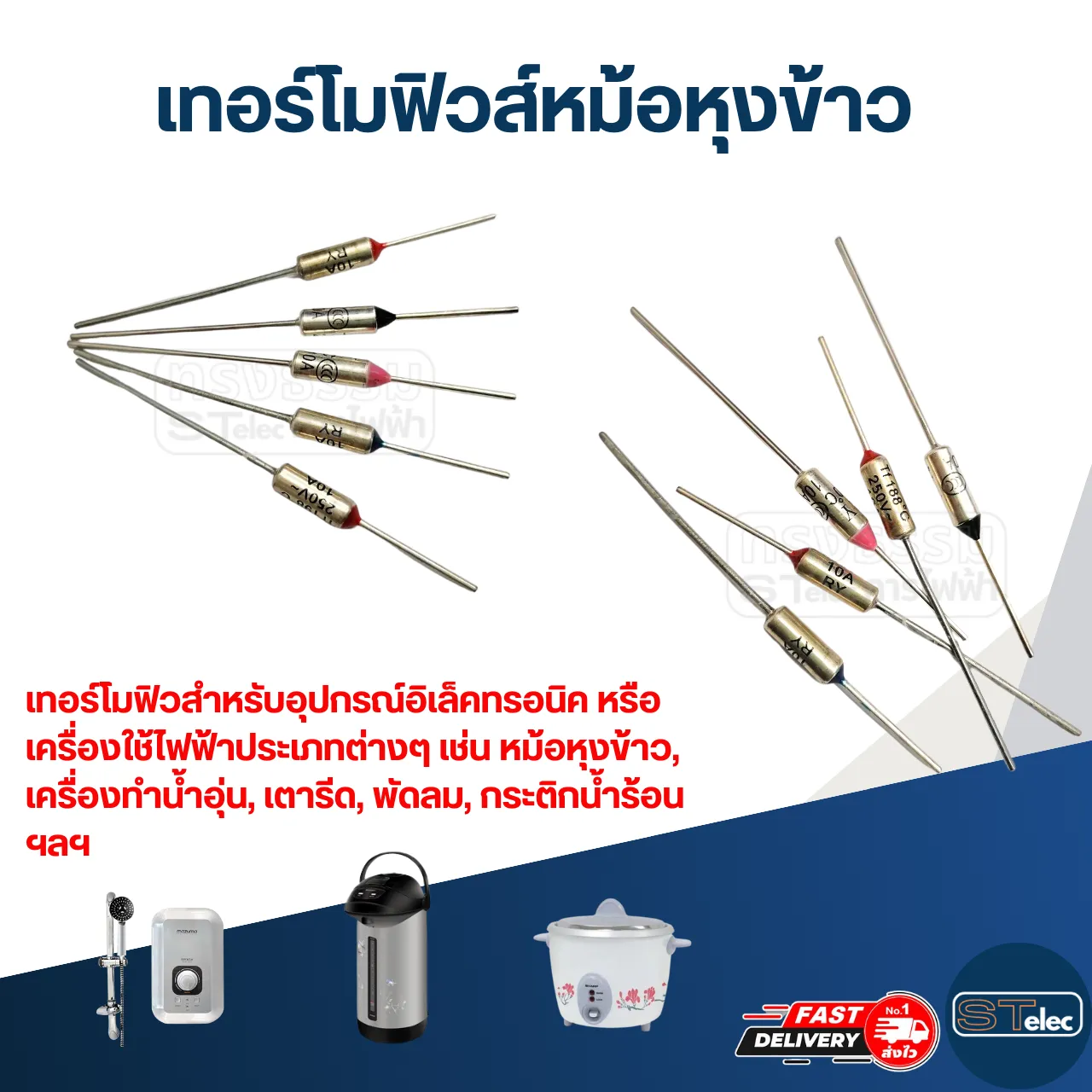 เทอร์โมฟิวส์หม้อหุงข้าว และทั่วไป 10A 250v. (55องศา-240องศา)