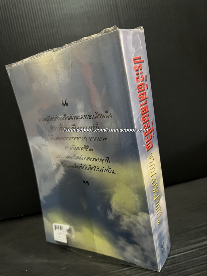 ประวัติศาสตร์ชีวิตจากปลายปากกาผู้หญิงสี่แผ่นดิน ' สุมาเรศ โกศัยดิลก ' พ.สวัสดิ์พร เรียบเรียง