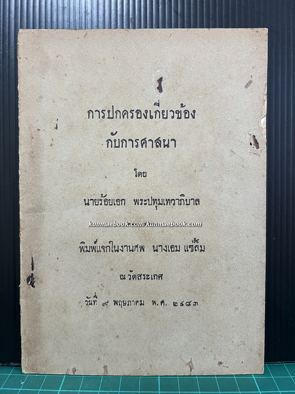 การปกครองเกี่ยวข้องกับการคาสนา โดย นายร้อยเอก พระปทุมเทวาภิบาล พ.ศ. ๒๔๘๓