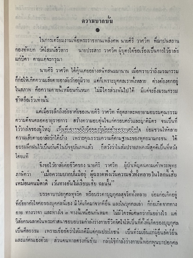 วิญญาณพเนจร / อนุสรณ์ในงานพระราชทานเพลิงศพ นายศิริ วาศวิท ต.ช.,ต.ม.