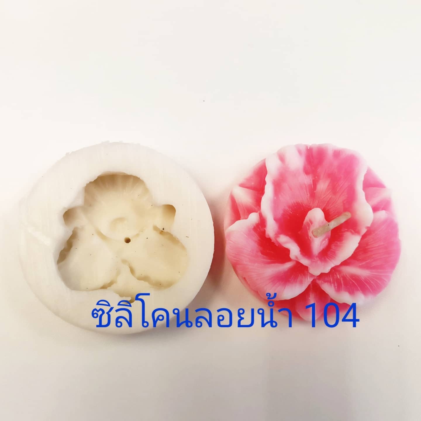 พิมพ์ซิลิโคนลอยน้ำ #104