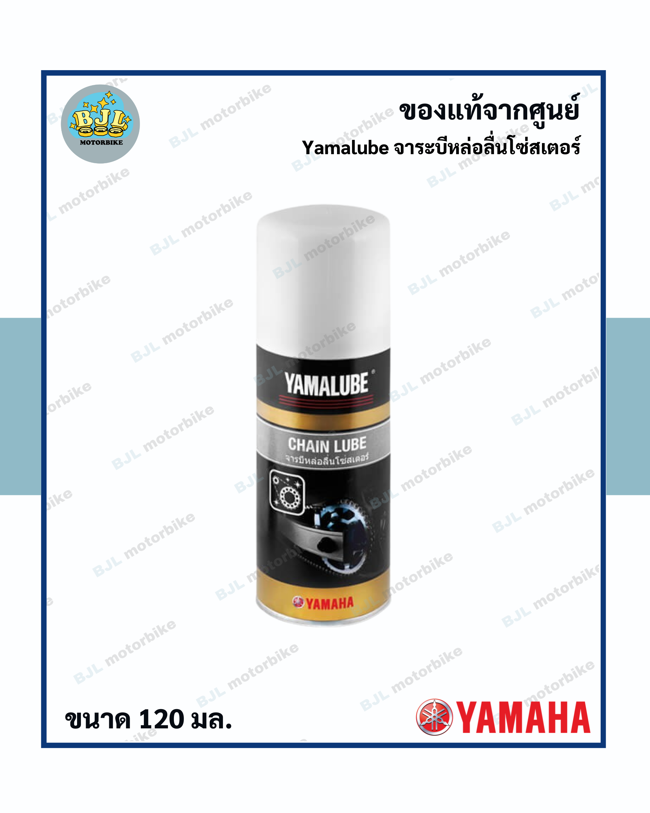 Yamalube จาระบีหล่อลื่นโซ่สเตอร์ (120 มล.)
